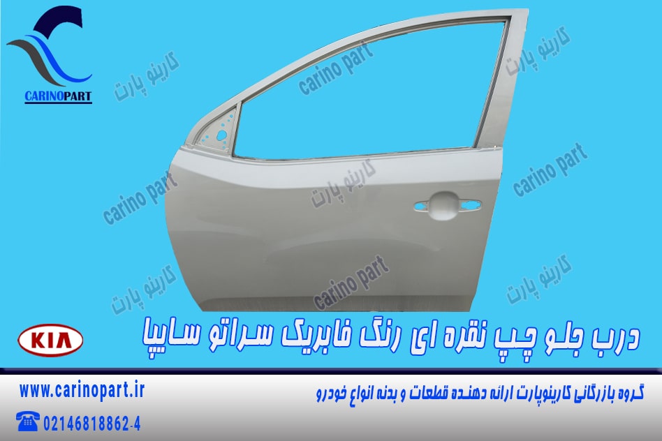 درب جلو چپ نقره ای رنگ فابریک سراتو